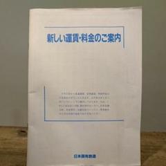 昭和60年 国鉄 新運賃.料金案内パンフレット