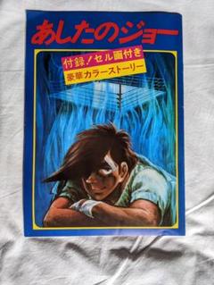 あしたのジョー「セル画セット」 あしたのジョー セル画 6枚セット