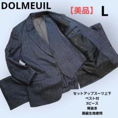 【美品】DOLMEUIL セットアップスーツ上下 3ピース 背抜き 高級生地
