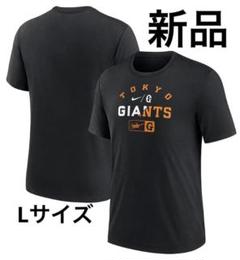 新品未開封 読売ジャイアンツ NIKE NKFG Tシャツ Lサイズ 巨人