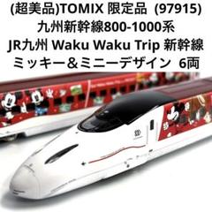(超美品)TOMIX 限定品 97915 九州新幹線ミッキー＆ミニーデザイン6両 限定 800 1000系（JR九州 Waku Waku Trip 新幹線 ミッキーマウス