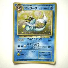 【旧ポケモンカード、キラ】シャワーズ ★（第1弾拡張パック）