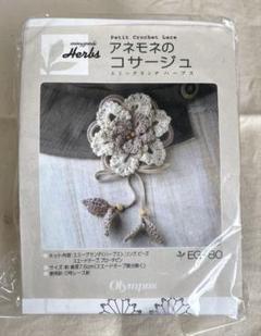 ⑥布花アネモネとしろつめ草のコサージュ アンティークレース