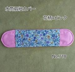 水筒肩紐カバー 花柄×ピンク No.718