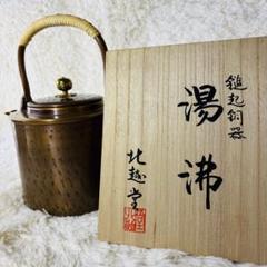 北越堂　湯沸　四代　本間弘　鎚起銅器　共箱　美品　やかん　薬缶　新潟県　燕 北越堂 湯沸 四代 本間弘 鎚起銅器 共箱 美品 やかん 薬缶 新潟