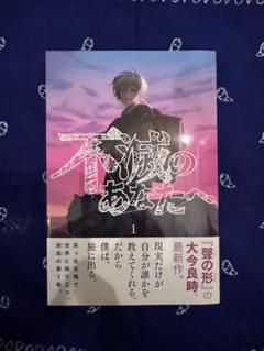 不滅のあなたへ 2巻 初版 第1刷 未開封 不滅のあなたへ 2巻 初版 第1刷 未開封