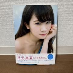 秋元真夏ファースト写真集 真夏の気圧配置