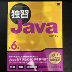 独習Java 第6版