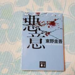 東野圭吾 悪意