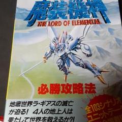 スーパーロボット大戦外伝 魔装機神必勝攻略法の中古 未使用品を探そう メルカリ