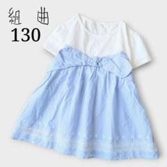 組曲 Tシャツ 130 白 青ストライプ 半袖 花 刺繍 チュニック