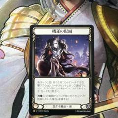 機運の仮面　Fabトレーディングカード TCG専門店 蓮屋 MtG & FaB & GA / Legendary & Fabled & Marvel