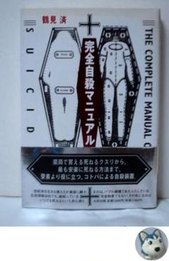 完全自殺マニュアル　鶴見済