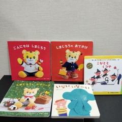 しまじろう 絵本3冊 こびとのくつや いないいなーい