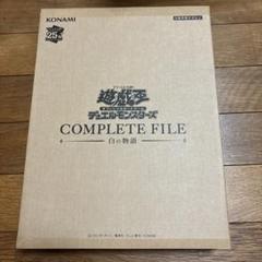 遊戯王　コンプリートファイル　白の物語（未開封） コナミデジタルエンタテインメント 【新品未開封】遊戯王OCG