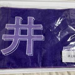 乃木坂 香港ライブグッズ マフラータオル 井上和 乃木坂 香港ライブグッズ マフラータオル 井上和 - メルカリ