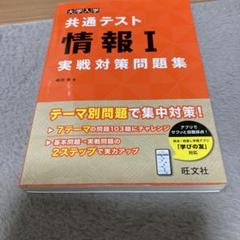大学入学共通テスト情報Ⅰ実戦対策問題集