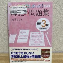 みんなが欲しかった! 簿記の問題集 日商3級商業簿記