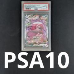 止まらないときめき　RRR PSA10 ③ 状態A-】ゼラオラVMAX RRR (041/172) [s12a] の通販・買取価格