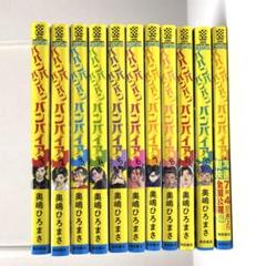ババンババンバンバンパイア 1-11巻　既刊全巻セット吉沢亮 映画 アニメ 原作