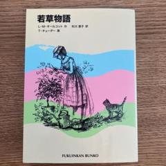 福音館古典童話シリーズ 27冊 まとめ売り 福音館書店 福音館古典童話シリーズ 27冊 まとめ売り 福音館書店
