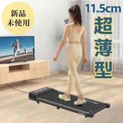 １点限り ウォーキングマシン 薄型 電動 12個プログラム 静音 有酸素 宅トレ