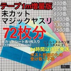 テープ増量版 マジックヤスリ 同一品 (400~1500)72枚分 スジボリ堂