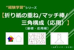 【構成】_折り紙の重ね.マッチ棒.△構成(応用) パズル 小学校受験 データのサムネイル