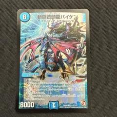 バイケン　初期 PSA10 デュエマ 斬隠蒼頭龍バイケン 初期版 - メルカリ