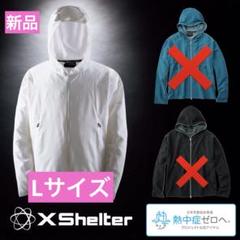 袋入新品未使用　ワークマン　エックスシェルター暑熱フーディー　ホワイトSサイズ 白L】 ワークマン エックスシェルター 暑熱 フーディー ホワイト