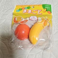 むけちゃう ままごと