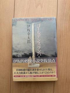 ゴールデンスランバー　伊坂　幸太郎