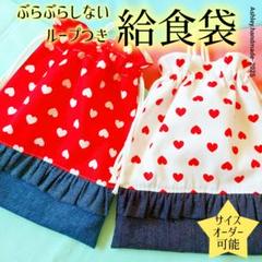 入学 ハンドメイド ループつき ぶらぶらしない ランドセル 給食袋 ブリルのサムネイル