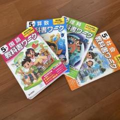 小学5年生 教科書ワーク 4冊セット