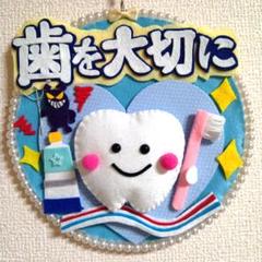 フェルトリース　歯　歯科　虫歯　歯を大切に　ハンドメイド　リース