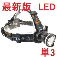 超強力 単3電池 LED ヘッドライト CREE以上 ヘルメットA43154