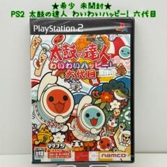 ★希少 未開封★PS2 太鼓の達人 わいわいハッピー！ 六代目