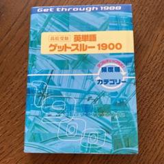 高校受験英単語ゲットスルー1900 エイタンザムライDS