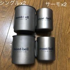 モンベル チタンマグ シングル・サーモ4個セット