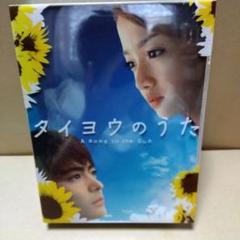2025年最新】タイヨウのうた dvd-box〈6枚組〉の人気アイテム
