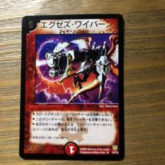 【限定】　デュエマ　エグゼス・ワイバーン　プロモ エグゼズ・ワイバーン [DM6 60/110] | トレカカク～デュエマ価格