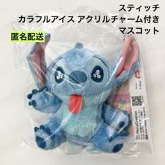 新品 スティッチ カラフルアイス アクリルチャーム付きマスコット イエロー ③
