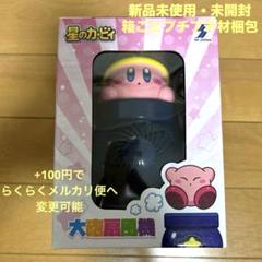 星のカービィ　大砲扇風機　【新品未使用・未開封】