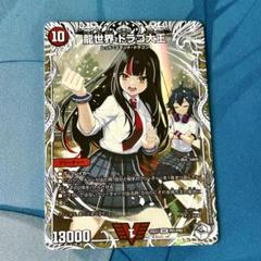 ドラゴ大王 ドラ娘 VIC 龍世界 ドラゴ大王 販売 | [DMART-11] 神アート ドラゴン娘