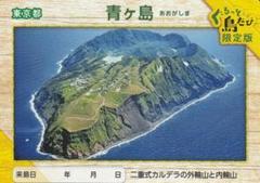 離島カード 東京都 青ヶ島 離島カード 東京都 青ヶ島 ぐるっと島たび限定版 - メルカリ