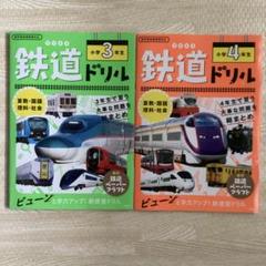 鉄道ドリル 小学3年生 小学4年生 - メルカリ