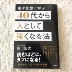 【送料無料】東洋思想に学ぶ 40代から人として強くなる法 田口佳史