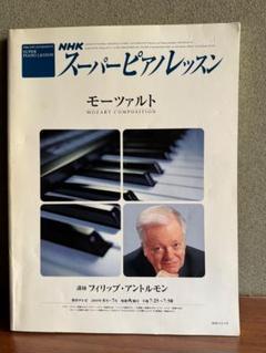 NHKスーパーピアノレッスン 巨匠ピレシュのワークショップ (NHK