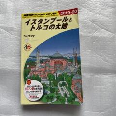 地球の歩き方　イスタンブールとトルコの大地　トルコ　1995年　95年 Amazon.co.jp: E03 地球の歩き方 イスタンブールとトルコの大地