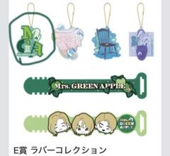2025年最新】MrS green apple ラバーコレクションの人気アイテム